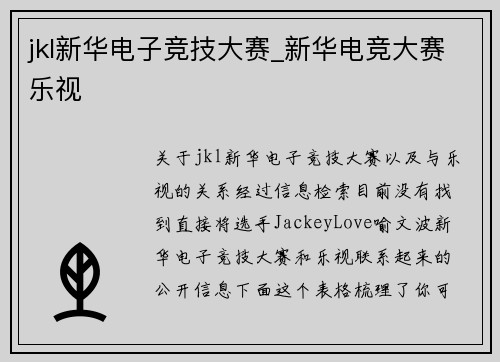 jkl新华电子竞技大赛_新华电竞大赛乐视