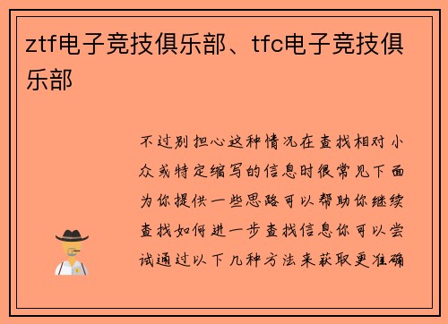 ztf电子竞技俱乐部、tfc电子竞技俱乐部