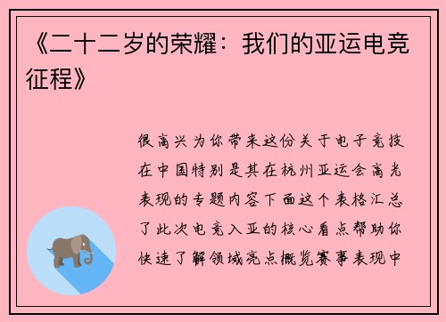 《二十二岁的荣耀：我们的亚运电竞征程》
