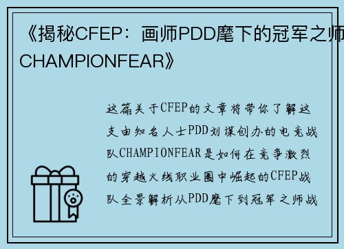 《揭秘CFEP：画师PDD麾下的冠军之师CHAMPIONFEAR》