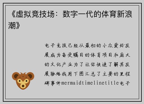 《虚拟竞技场：数字一代的体育新浪潮》