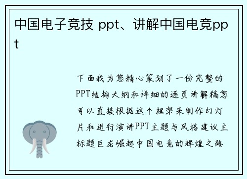中国电子竞技 ppt、讲解中国电竞ppt