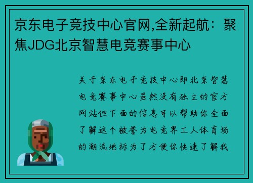 京东电子竞技中心官网,全新起航：聚焦JDG北京智慧电竞赛事中心