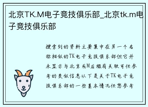 北京TK.M电子竞技俱乐部_北京tk.m电子竞技俱乐部