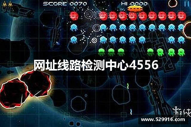 网址线路检测中心4556